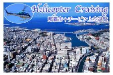 【那覇市ふるさと納税限定】那覇市＋チービシ上空ヘリコプター遊覧チケット