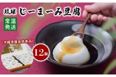 琉球じーまーみ豆腐 [常温12個入り]【沖縄 ジーマーミ豆腐 沖縄料理 落花生 豆腐 ピーナッツ 沖縄県 那覇市 AZ01】