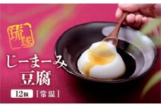 琉球じーまーみ豆腐 [常温12個入り]【沖縄 ジーマーミ豆腐 沖縄料理 落花生 豆腐 ピーナッツ 沖縄県 那覇市 AZ01】