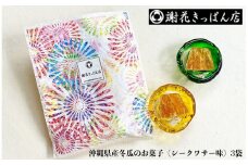 沖縄県産冬瓜のお菓子（シークワサー味）3袋