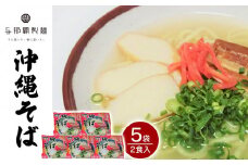 【与那覇製麺】沖縄そば（２食入り）×5袋
