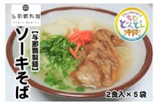 【与那覇製麺】ソーキそば（２食入り）×5袋
