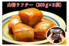 【山将仕立】山将のラフテー 3袋セット｜沖縄 那覇市 ラフテー 惣菜 加工食品 人気 おかず 豚肉 角煮 軟骨 特産品 伝統料理
