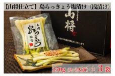 【山将仕立】島らっきょう 塩漬（浅漬） 3袋セット