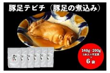 【山将仕立】豚足テビチ（豚足の煮こみ） 6袋セット