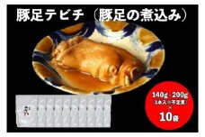 【山将仕立】豚足テビチ（豚足の煮こみ） 10袋セット