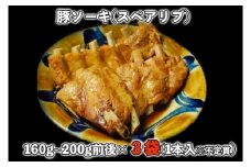 【山将仕立】豚ソーキ（スペアリブ）煮付 3袋セット