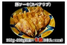 【山将仕立】豚ソーキ（スペアリブ）煮付 6袋セット