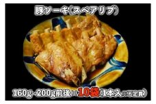【山将仕立】豚ソーキ（スペアリブ）煮付 10袋セット