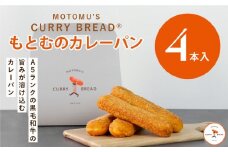 もとむのカレーパン 4本セット｜カレーパン パン グルメ 惣菜パン 冷凍 朝食 お取り寄せ 沖縄 ウミカジテラス 瀬長島
