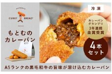 もとむのカレーパン 4本セット｜カレーパン パン グルメ 惣菜パン 冷凍 朝食 お取り寄せ 沖縄 ウミカジテラス 瀬長島