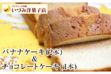 3代目　いづみ洋菓子店　バナナケーキ＆チョコレートケーキ