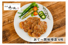 あぐー豚味噌漬×4枚入