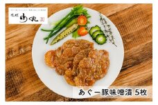 あぐー豚味噌漬×5枚入