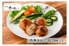 あぐー豚肉巻きおにぎり（8個入×2）