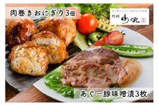 あぐー豚味噌漬・肉巻きおにぎり詰め合わせ
