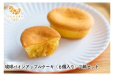 琉球パインアップルケーキ（6個入）2箱セット