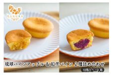 琉球 パインアップル×紅芋パイン 2種詰合せ(10個入)