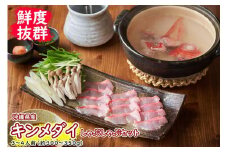 【鮮度抜群！】沖縄県産 しゃぶしゃぶセット 金目鯛 約300～350g｜鍋 鍋セット 3～4人前