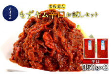 看板商品もずキム”辛口”お試しセット