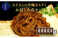 もずキムの沖縄生もずくお試し６点セット自家製三杯酢付き