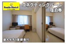  スマイルホテル沖縄那覇　コネクティングルーム