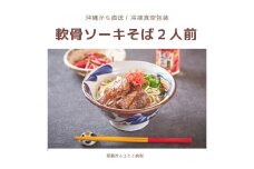 セルポアオリジナル軟骨ソーキそば（2人前）