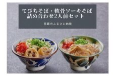 セルポアオリジナル沖縄そば（軟骨ソーキ・てびち）