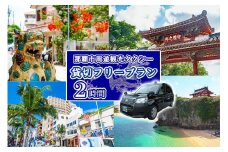 那覇市周遊！貸切観光タクシーフリー利用券（2時間）