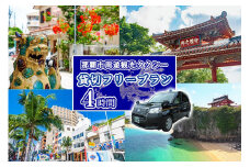 那覇市周遊！貸切観光タクシーフリー利用券(4時間)