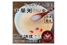 （12食入り）国産干し貝柱の戻し汁で生米から炊き上げた本格的な中華粥