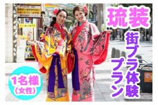 【Oguri Kimono Salon】琉装街ブラ体験プラン１名様（女性）