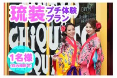 【Oguri Kimono Salon】琉装プチ体験プラン１名様（店内撮影可）