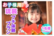 【Oguri Kimono Salon】お子様用！琉装プチ体験プラン１名様（店内撮影可）