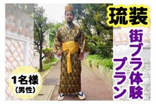 【Oguri Kimono Salon】琉装街ブラ体験プラン１名様（男性）