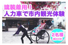 【Oguri Kimono Salon】琉装着用！人力車で市内観光体験プラン（２名様）