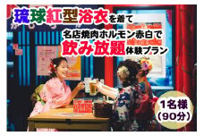 【Oguri Kimono Salon】琉球紅型浴衣を着て名店焼肉ホルモン赤白で飲み放題体験プラン（泡盛含む90分）