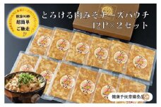 とろける肉みそチーズパウチ 12P×２箱セット