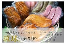 琉球セット