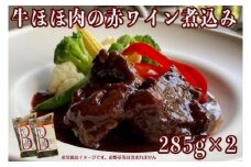 ≪沖縄産Wスパイス仕立て≫牛ほほ肉の赤ワイン煮込み
