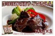 ≪沖縄産Wスパイス仕立て≫牛ほほ肉の赤ワイン煮込み｜沖縄 那覇市 肉 牛肉 赤ワイン 煮込み ほほ肉 スパイス ギフト 人気 食品 黒毛 和牛 高級