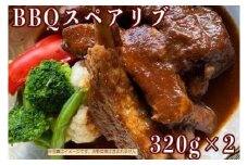 ≪沖縄産Wスパイス仕立て≫BBQスペアリブ