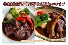 ≪沖縄産Wスパイス仕立て≫牛ほほ肉の赤ワイン煮込み&BBQスペアリブの詰め合わせセット｜沖縄　那覇市　牛肉 豚肉 ほほ肉 スペアリブ 赤ワイン BBQ 詰め合わせ 人気　クラシコ