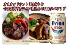 ※受付一時停止24.12.18※オリオン　ザ・ドラフト&牛ほほ肉の赤ワイン煮込みとBBQスペアリブの詰め合わせセット