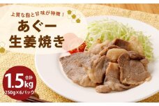 「あぐー生姜焼き」セット｜あぐー豚 1.5kg ( 250g × 6パック )  生姜焼き 豚肉 フレッシュミートがなは