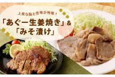 「あぐー生姜焼き」＆「みそ漬け」セット｜あぐー豚  ( 生姜焼き250g × 6パック & みそ漬け200g × 2パック )   生姜焼き & みそ漬け セット 豚肉 フレッシュミートがなは
