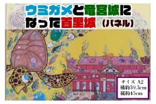 【貝殻絵画】ウミガメと龍宮城になった首里城（パネル）