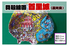 【貝殻絵画】首里城（夜光貝）｜沖縄 那覇市 貝殻 絵画 アート ペット 沖縄 似顔絵 雑貨 日用品 人気
