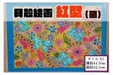 【貝殻絵画】紅型（額）