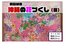 【貝殻絵画】沖縄の花づくし（額）